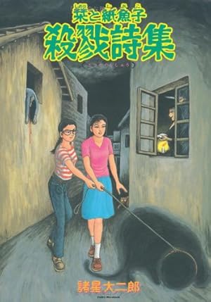 栞と紙魚子殺戮詩集 新版 (眠れぬ夜の奇妙な話コミックス) | 諸星